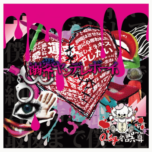 0.1g no Gosan : Dekiai Yandere Boy